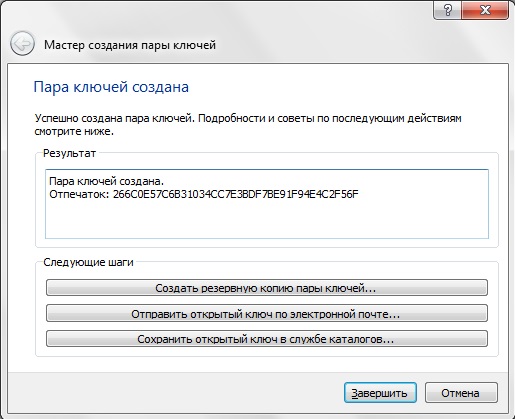 Рис. 11. Окно, оповещающее пользователя о создании новой пары ключей.