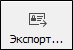 Кнопка "Экспорт..."
