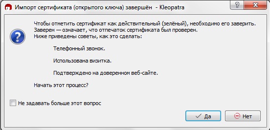 Рис. 13. Окно подтверждения операции, позволяющей заверить импортированный сертификат.
