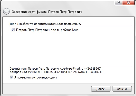 Рис. 14. Выбор подписываемого сертификата и проверка контрольных сумм.