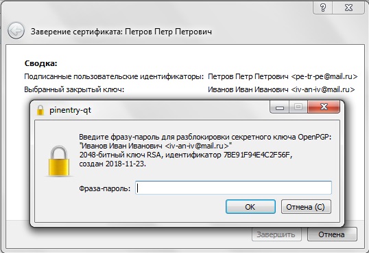 Рис. 16. Ввод фразы-пароля для разблокировки секретного ключа