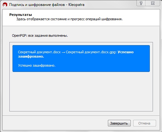 Рис. 21. Завершение шифрования файлов