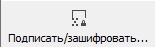 подписать/зашифровать
