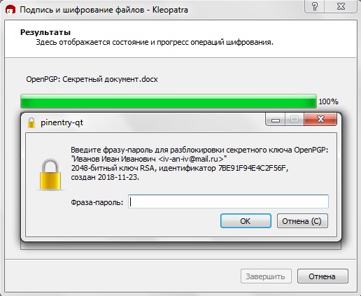 Рис. 27. Ввод фразы-пароля для подписи файла