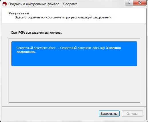 Рис. 28. Файл успешно подписан.