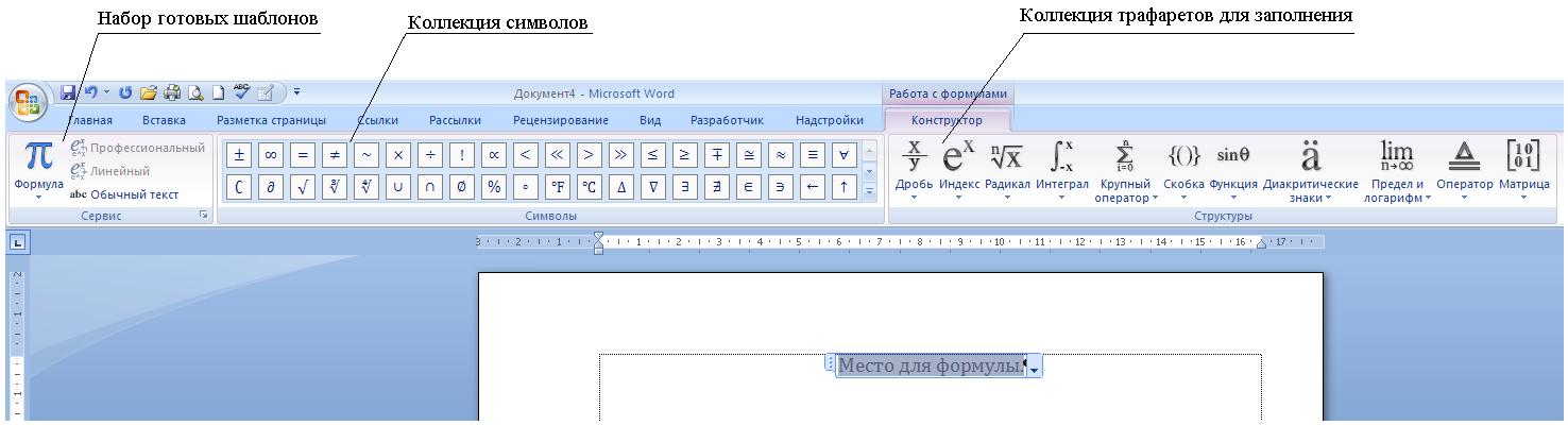 Как вставить формулу в Microsoft Word 2010, 2007, 2013