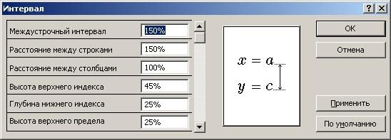 Выбор интервала. Размер интервалов между строками. Математический значок интервала. Выберите команду интервал. Интервал символов (обычный, разреженный).