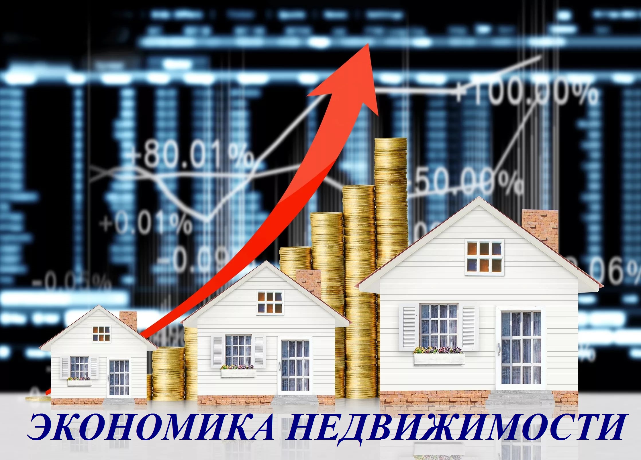 Описание для «Экономика недвижимости 2023»